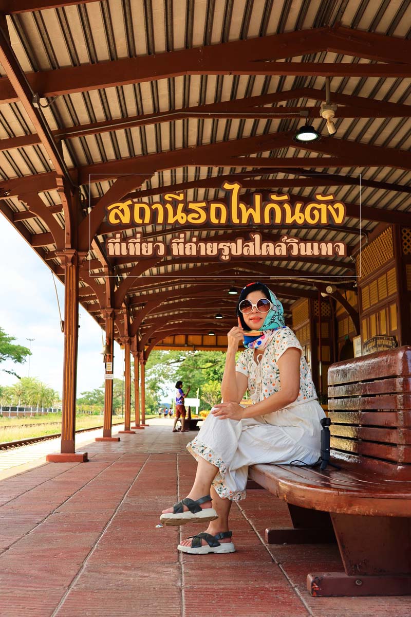 สถานีรถไฟกันตัง จ.ตรัง