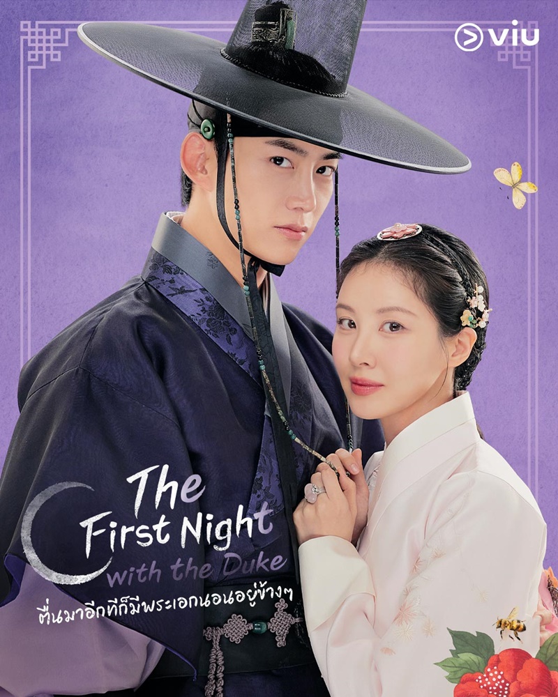 The First Night With The Duke ตื่นมาอีกทีก็มีพระเอกนอนอยู่ข้าง ๆ
