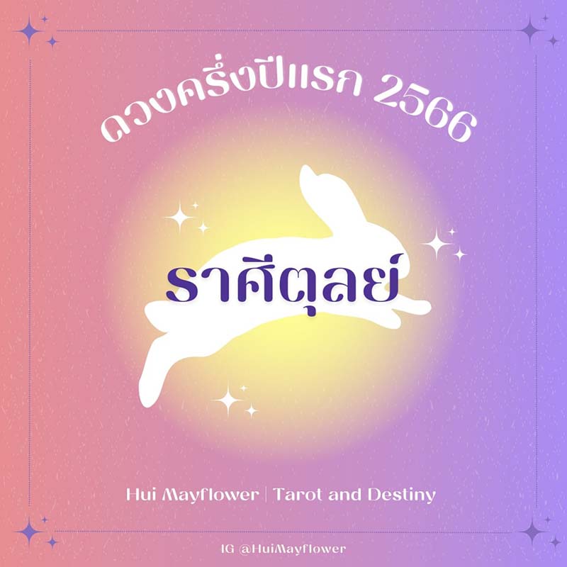 ดูดวง ปี 2566