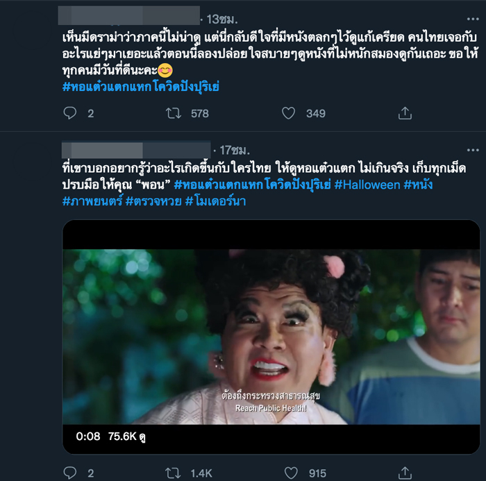 หอแต๋วแตก แหกโควิดปังปุริเย่