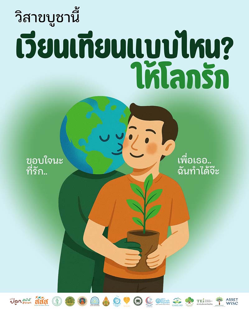 เวียนเทียนต้นไม้ แบบรักษ์โลก วันวิสาขบูชา 2568