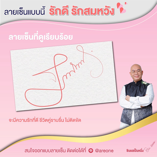 ซินแสเป็นหนึ่ง ดูดวงลายเซ็น
