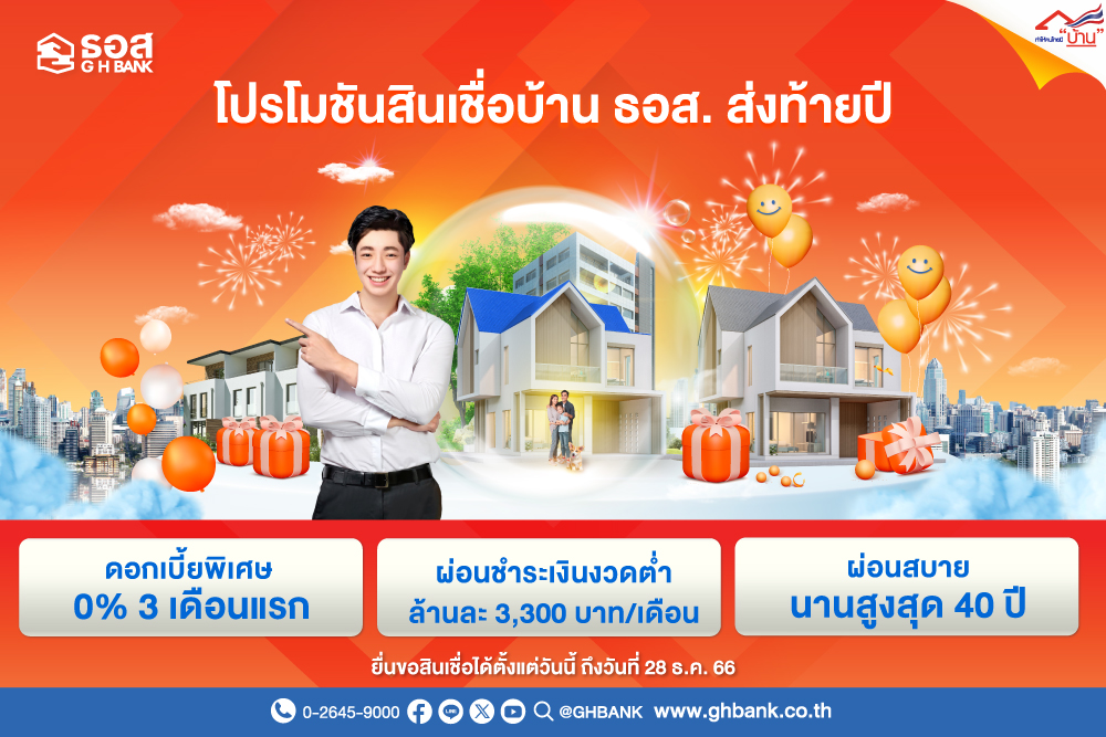 สินเชื่อบ้าน ธอส.