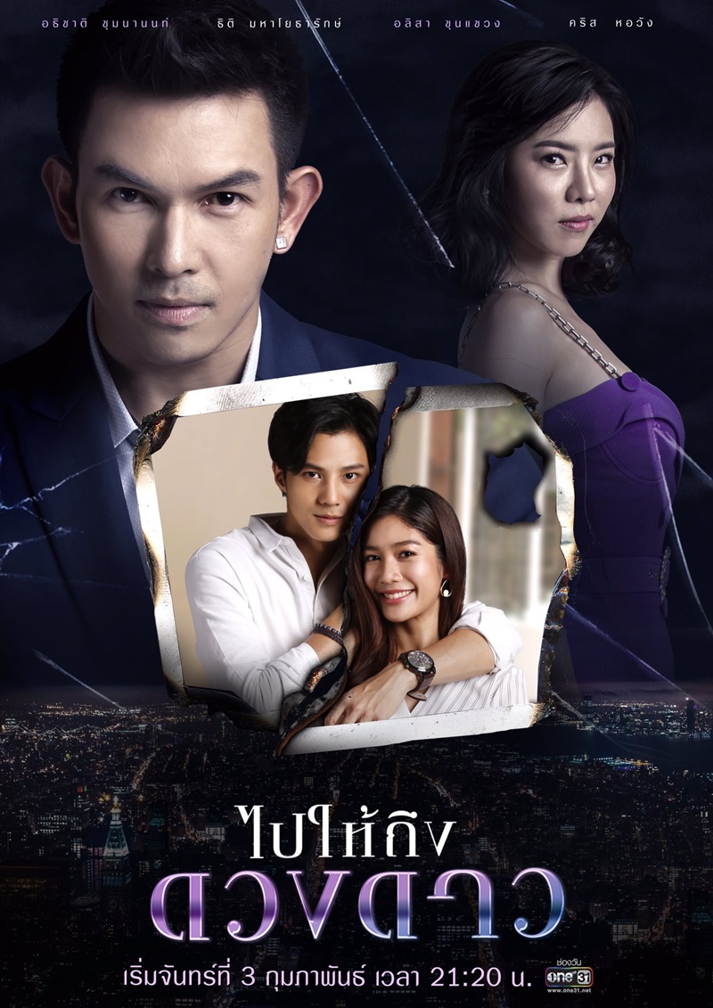 ไปให้ถึงดวงดาว