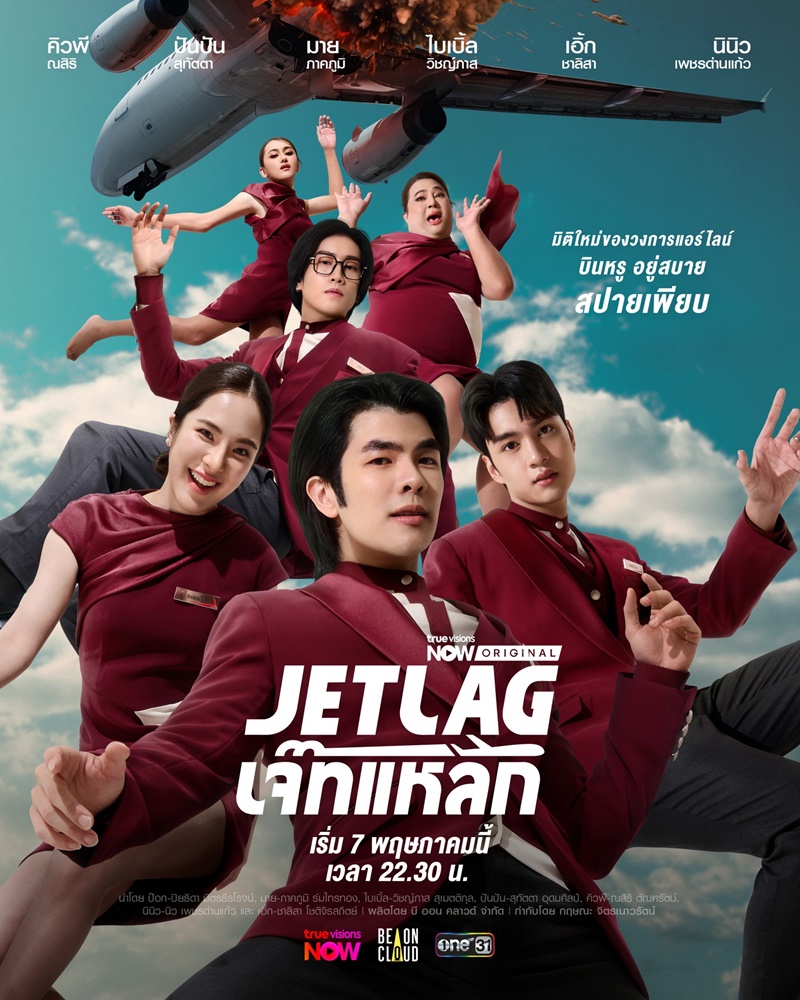 Jet lag เจ๊ทแหลก นักแสดง
