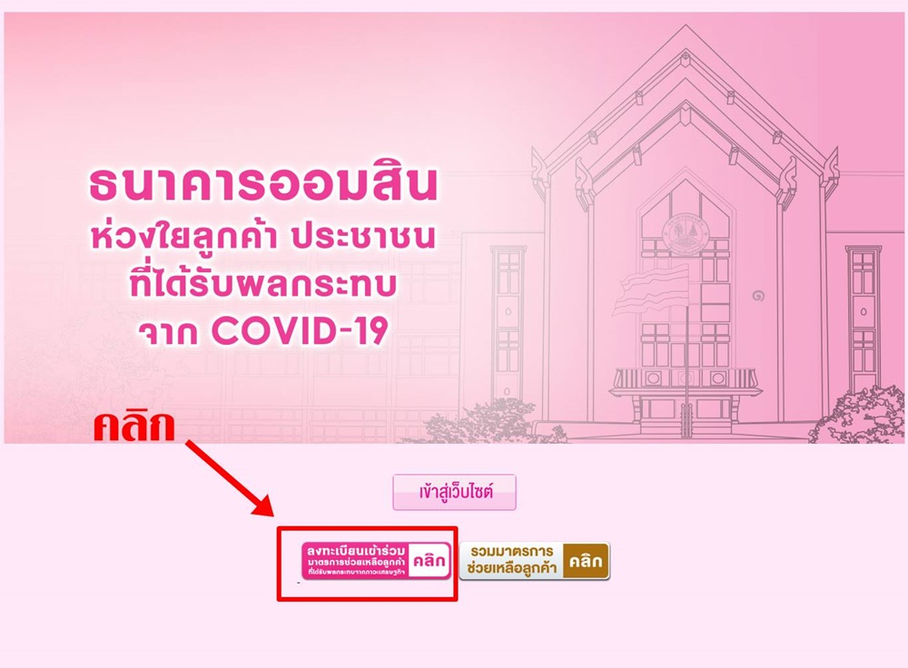 วิธีลงทะเบียนกู้เงินออมสิน