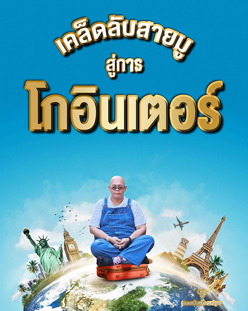 เคล็ดลับสายมูสู่การโกอินเตอร์ ไปต่างประเทศยังไงให้เฮงกลับมา