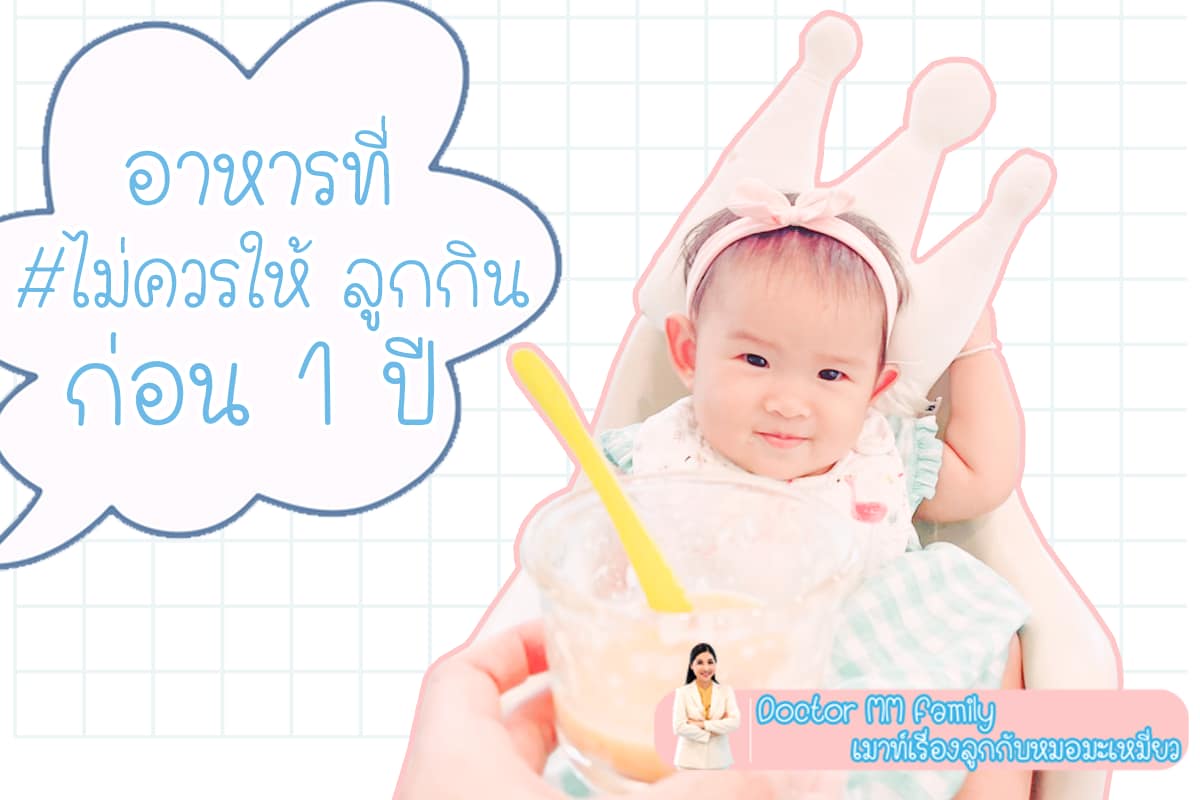 อาหารที่ทารกไม่ควรกิน