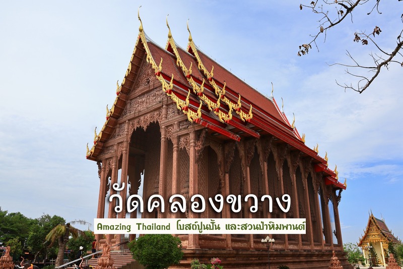 วัดคลองขวาง นนทบุรี