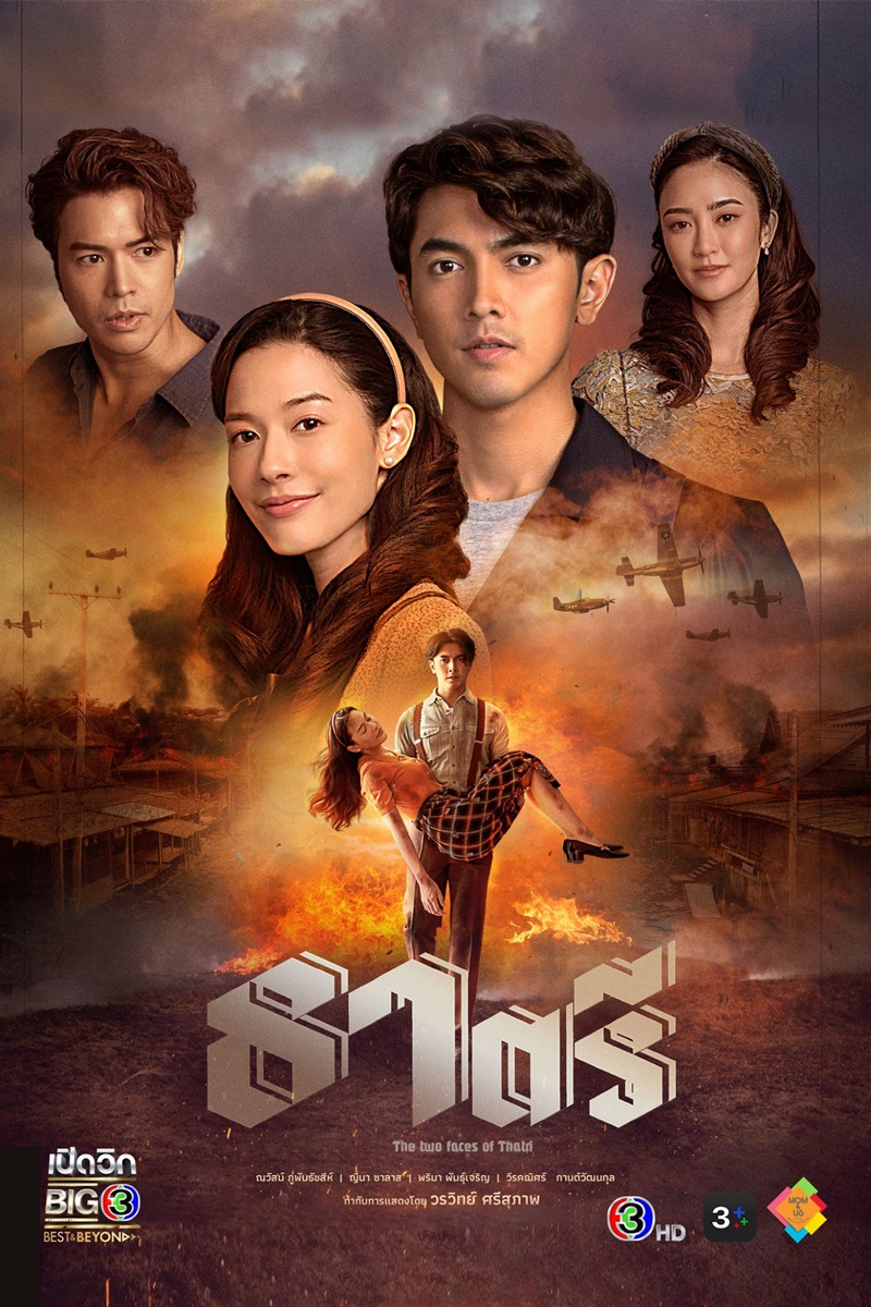 ละครช่อง 3 ธาตรี