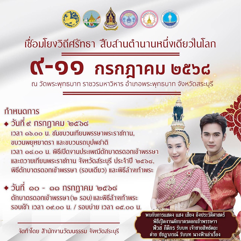 ตักบาตรดอกไม้ สระบุรี 2568 กำหนดการ
