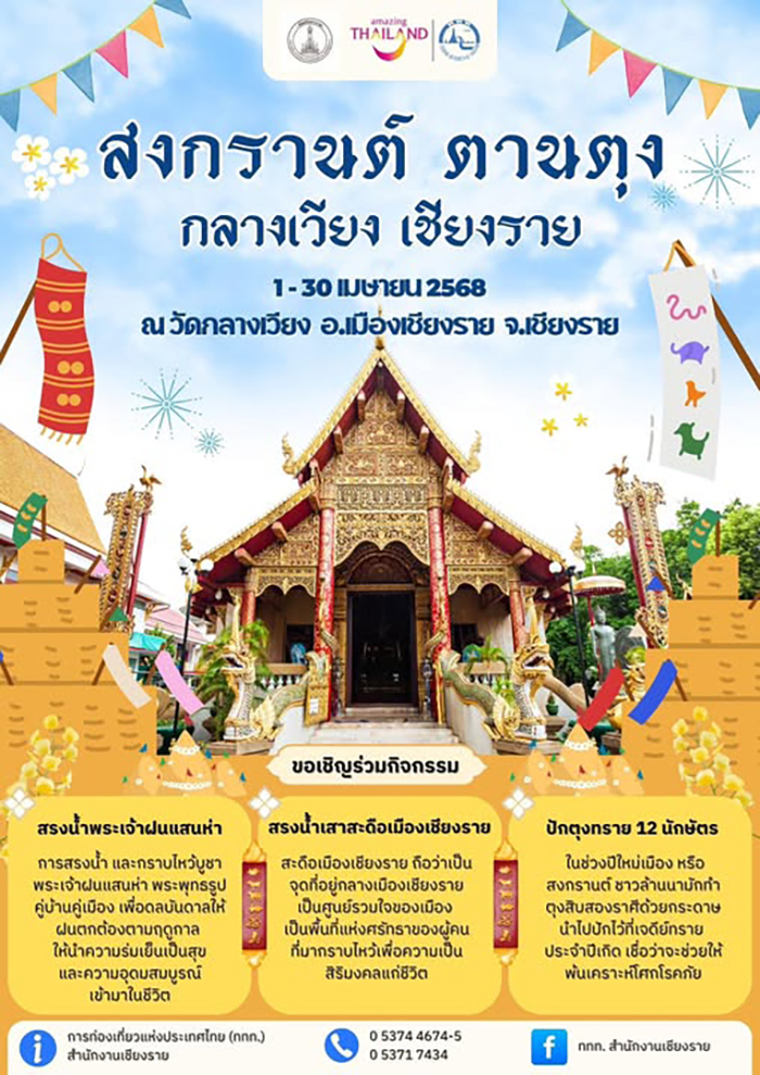 งานสงกรานต์ 2568 เชียงราย