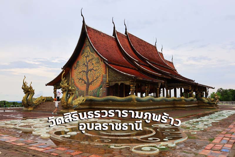 วัดสิรินธรวรารามภูพร้าว