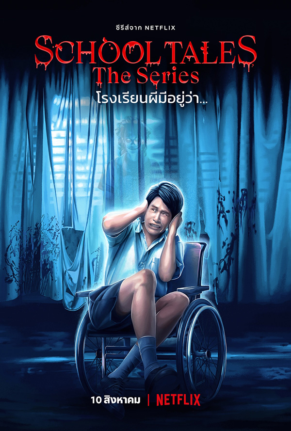 School Tales The Series โรงเรียนผีมีอยู่ว่า