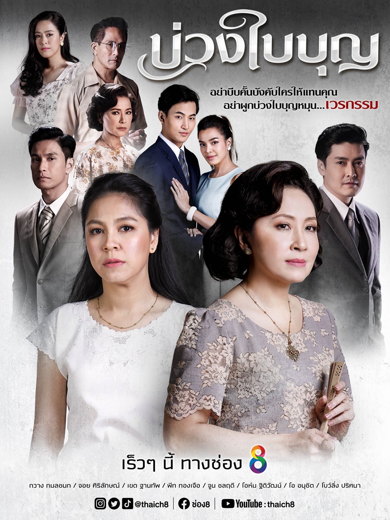 บ่วงใบบุญ