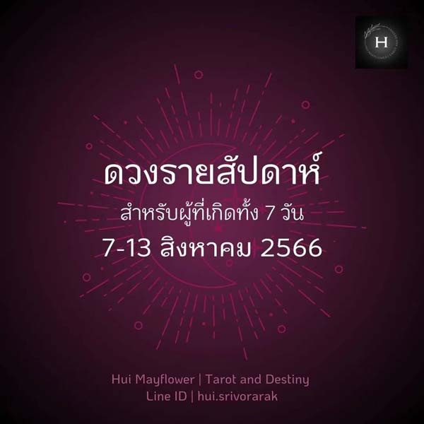 ดวงรายสัปดาห์