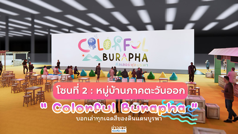 งานเทศกาลเที่ยวเมืองไทย ครั้งที่ 42 มีโซนอะไรบ้าง