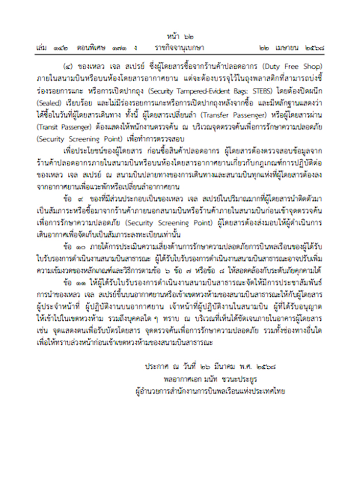 ของเหลวขึ้นเครื่องบิน อัปเดตกฎใหม่