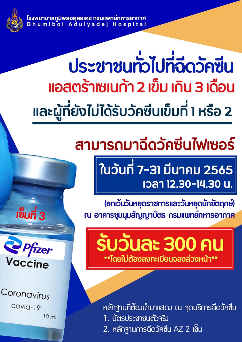 วัคซีนเข็ม 3