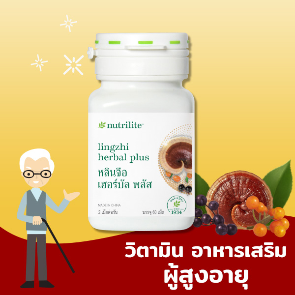 อาหารเสริมผู้สูงอายุ