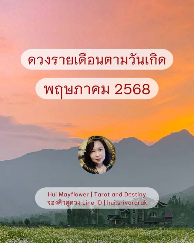 ดวงรายเดือน