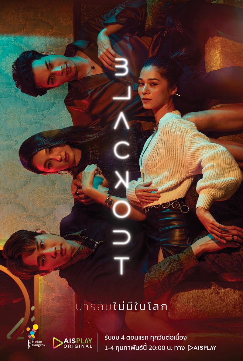 Blackout บาร์ลับไม่มีในโลก