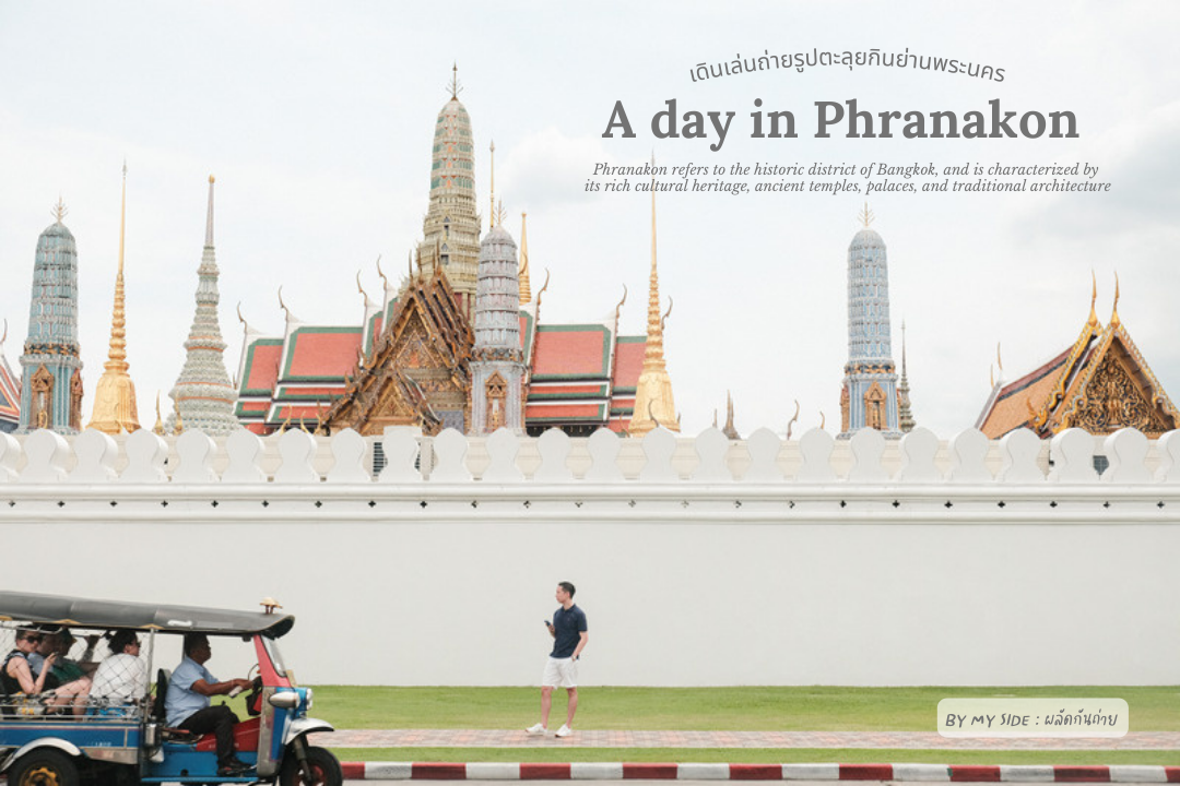 ที่เที่ยวกรุงเทพ 1 วัน