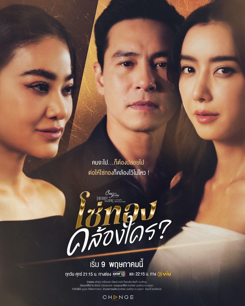 โซ่ทองคล้องใคร club friday the series