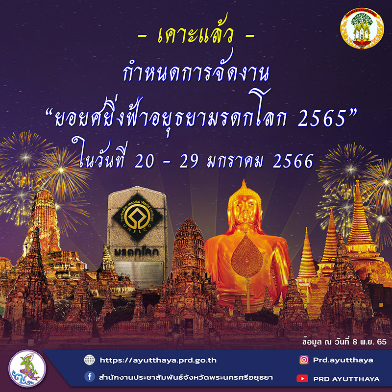 ภาพจาก เฟซบุ๊ก ยอยศยิ่งฟ้าอยุธยามรดกโลก Ayutthaya World Heritage โดย ประชาสัมพันธ์อยุธยา
