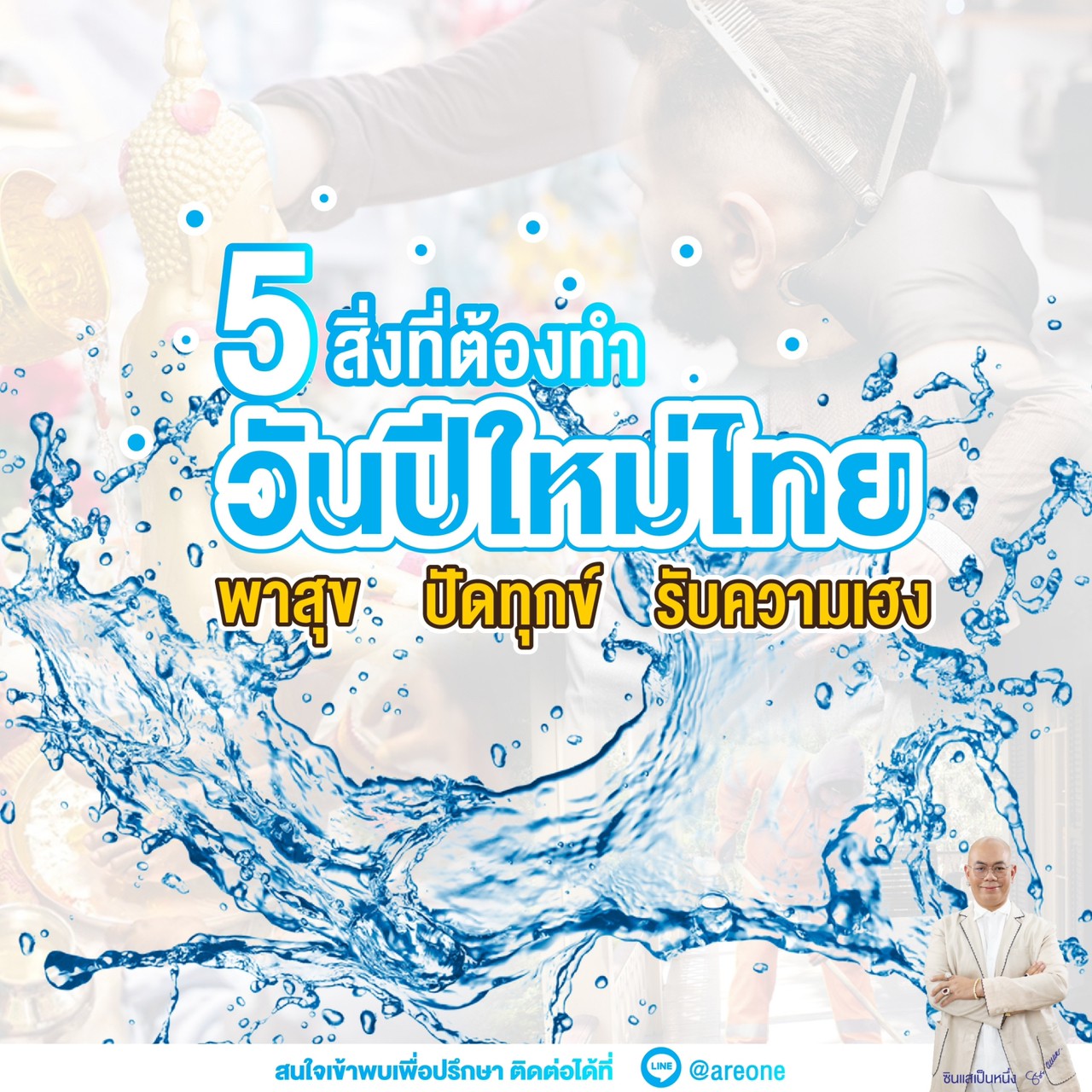 ซินแสเป็นหนึ่ง เสริมดวง