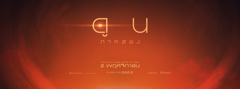 ภาพจาก : เฟซบุ๊ก Dune Movie