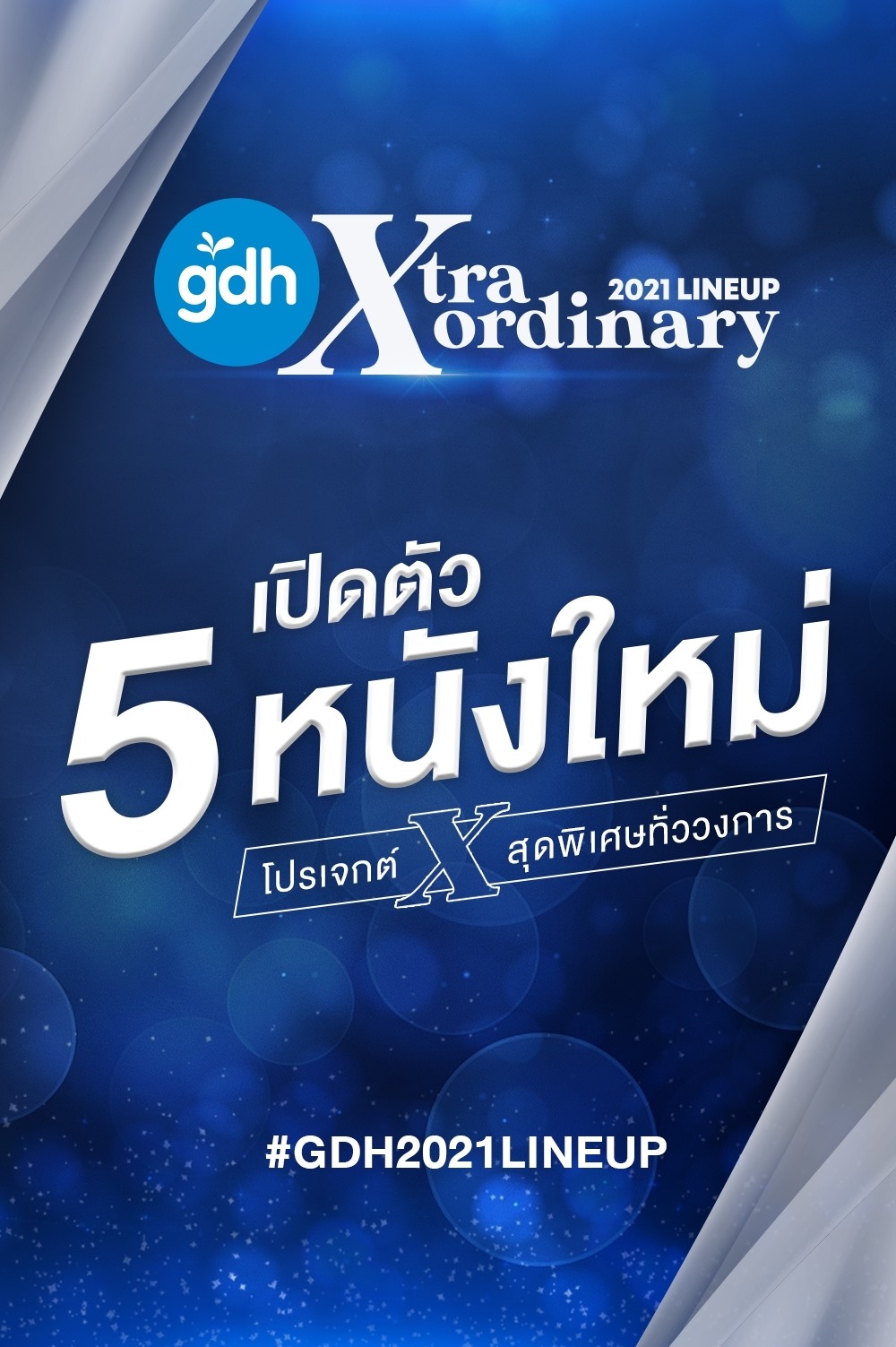 หนังใหม่ GDH