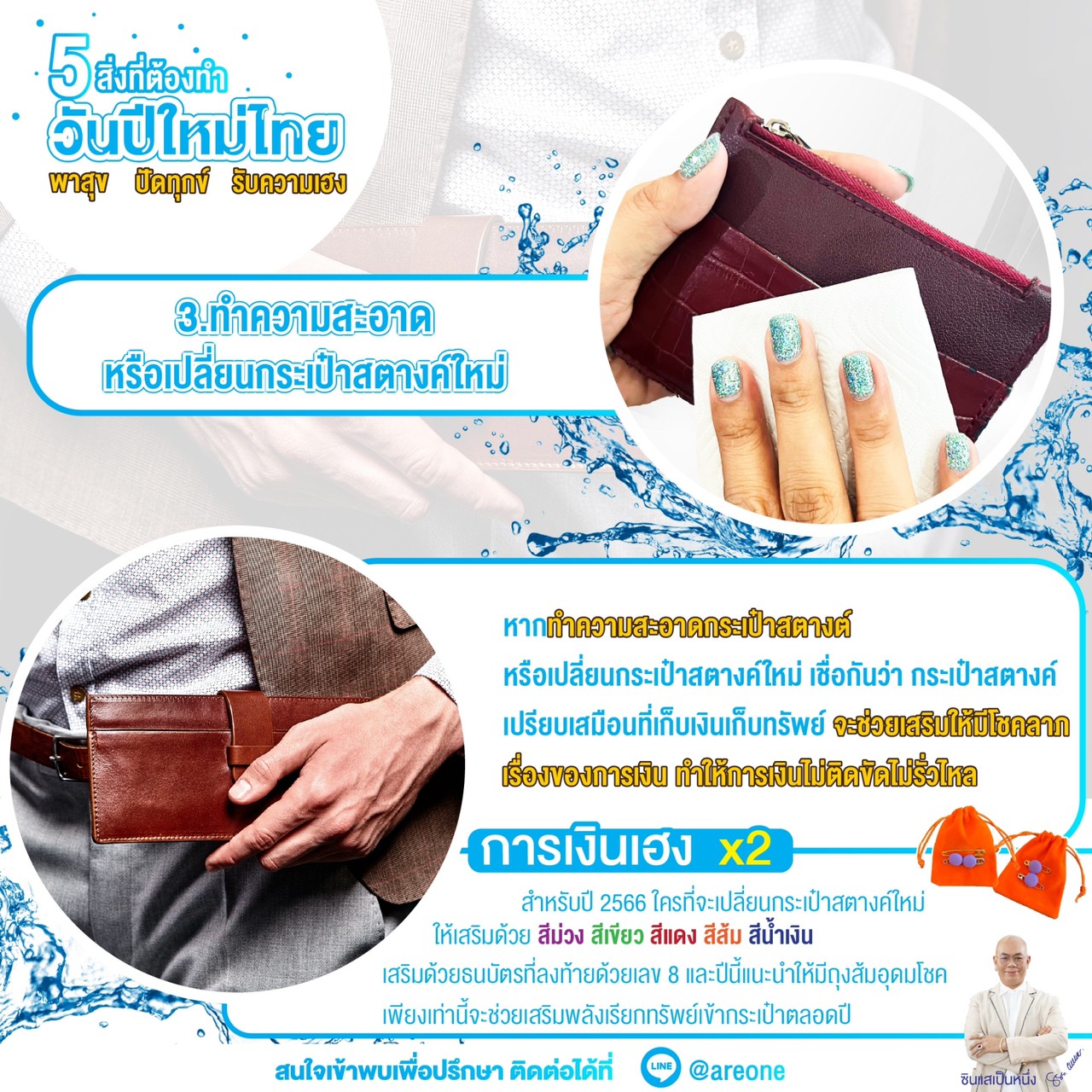 ซินแสเป็นหนึ่ง เสริมดวง
