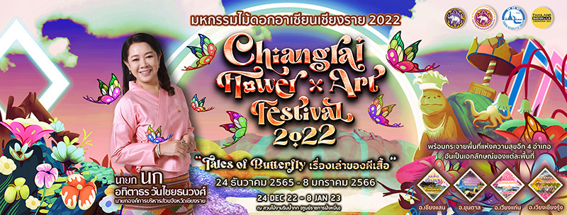 งานดอกไม้เชียงราย 2565