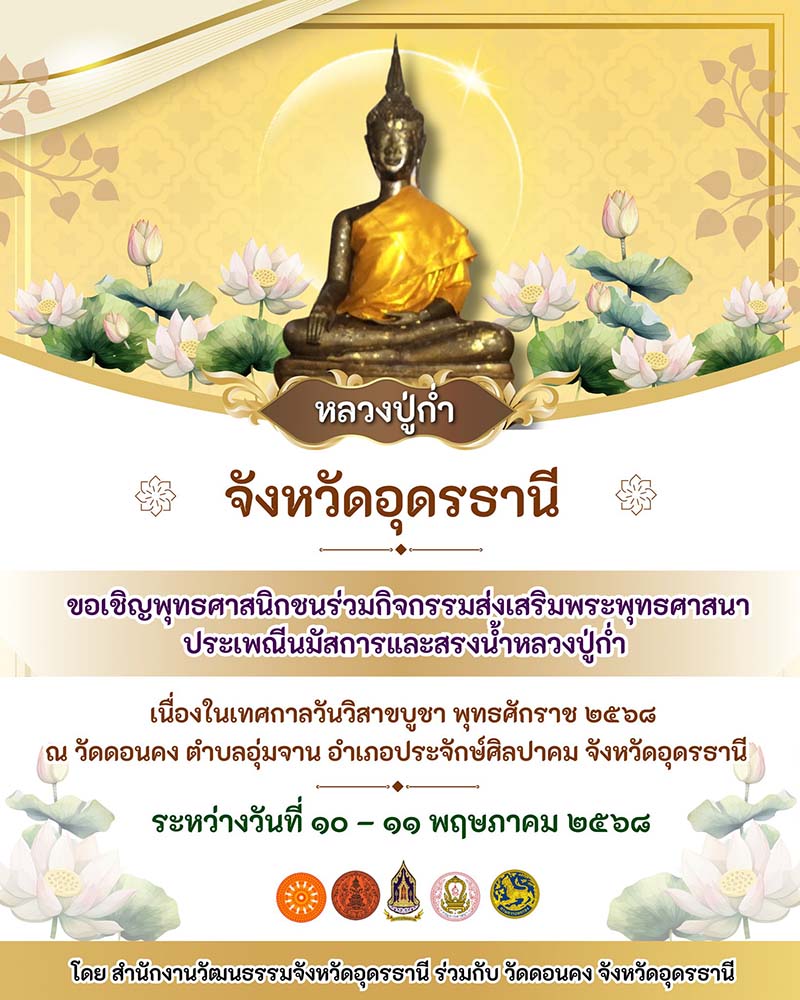 วัดดอนคง วันวิสาขบูชา 2568