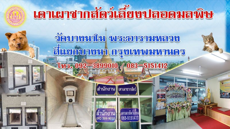 วัดที่รับเผาสัตว์เลี้ยง วัดบางนาใน