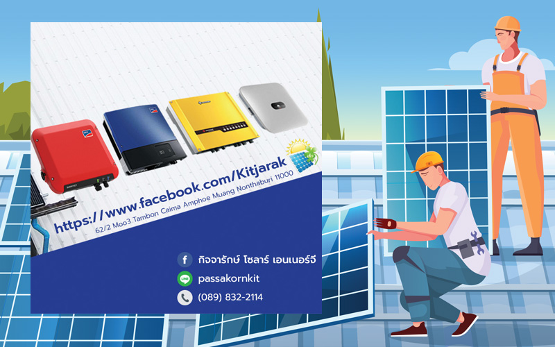 บริษัทติดตั้งหลังคาโซลาร์เซลล์ Kitijarak Solar Energy