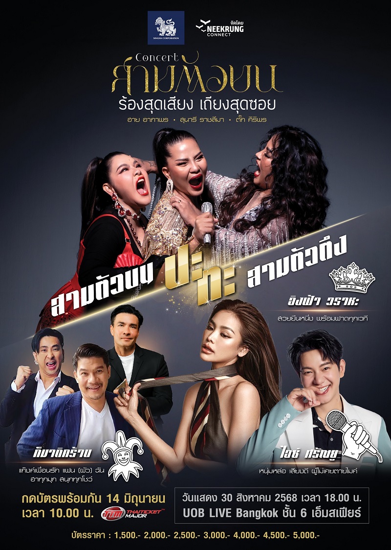 คอนเสิร์ต สามตัวบน