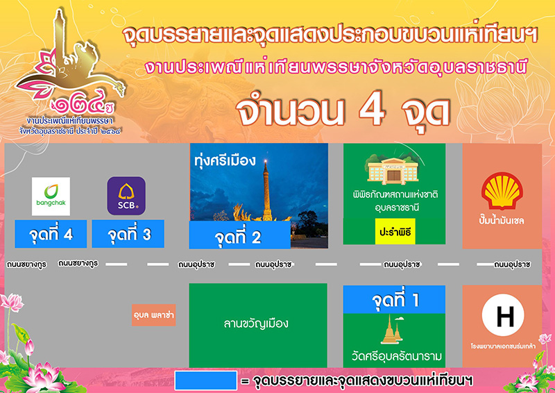 ประเพณีแห่เทียนพรรษา จังหวัดอุบลราชธานี ปี 2568 จุดบรรยายและจุดแสดงขบวนแห่เทียน