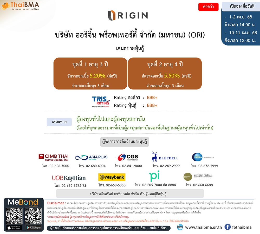 หุ้นกู้ออกใหม่ origin