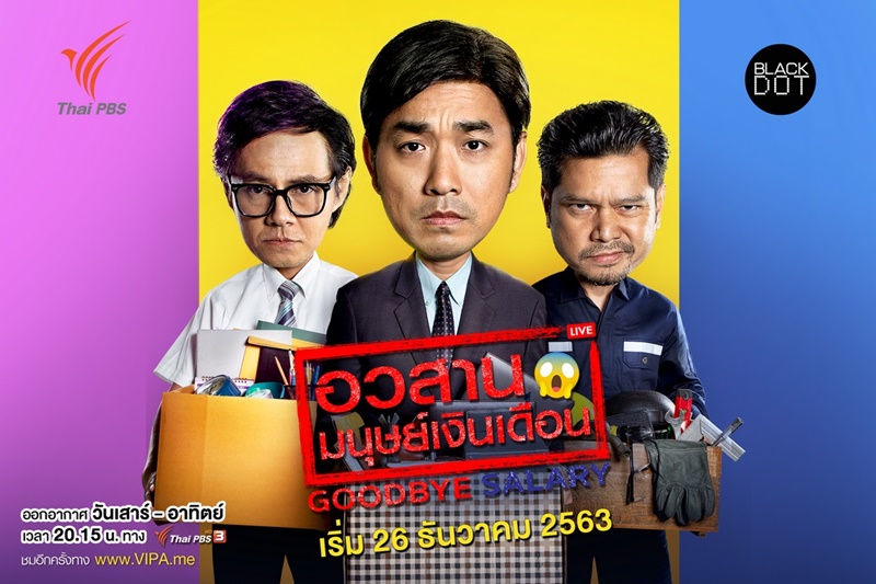 อวสานมนุษย์เงินเดือน