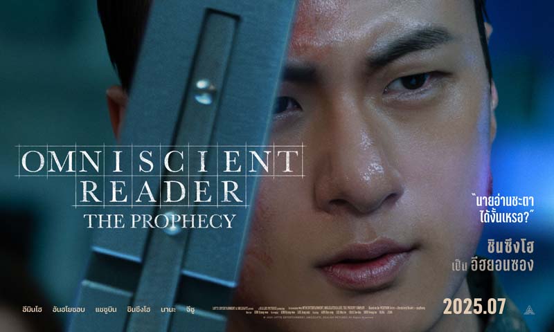 ชินซึงโฮ รับบท อีฮยอนซอง หนัง Omniscient Reader: The Prophecy
