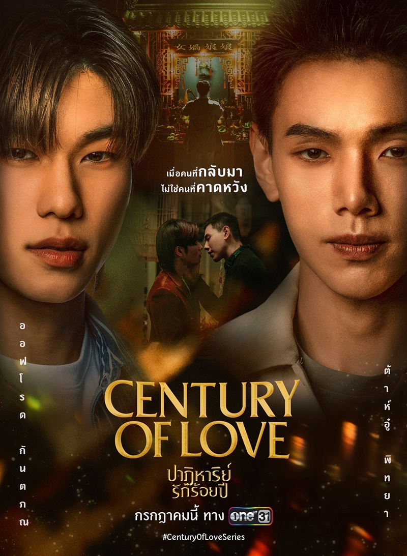 ปาฏิหาริย์รักร้อยปี Century Of Love
