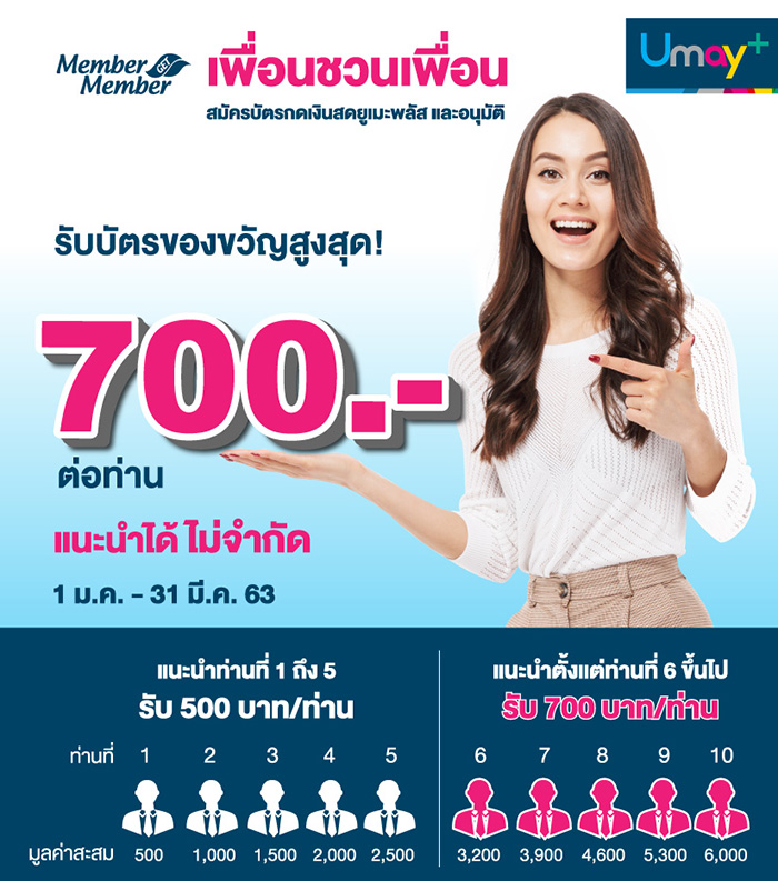 บัตรกดเงินสด Umay+