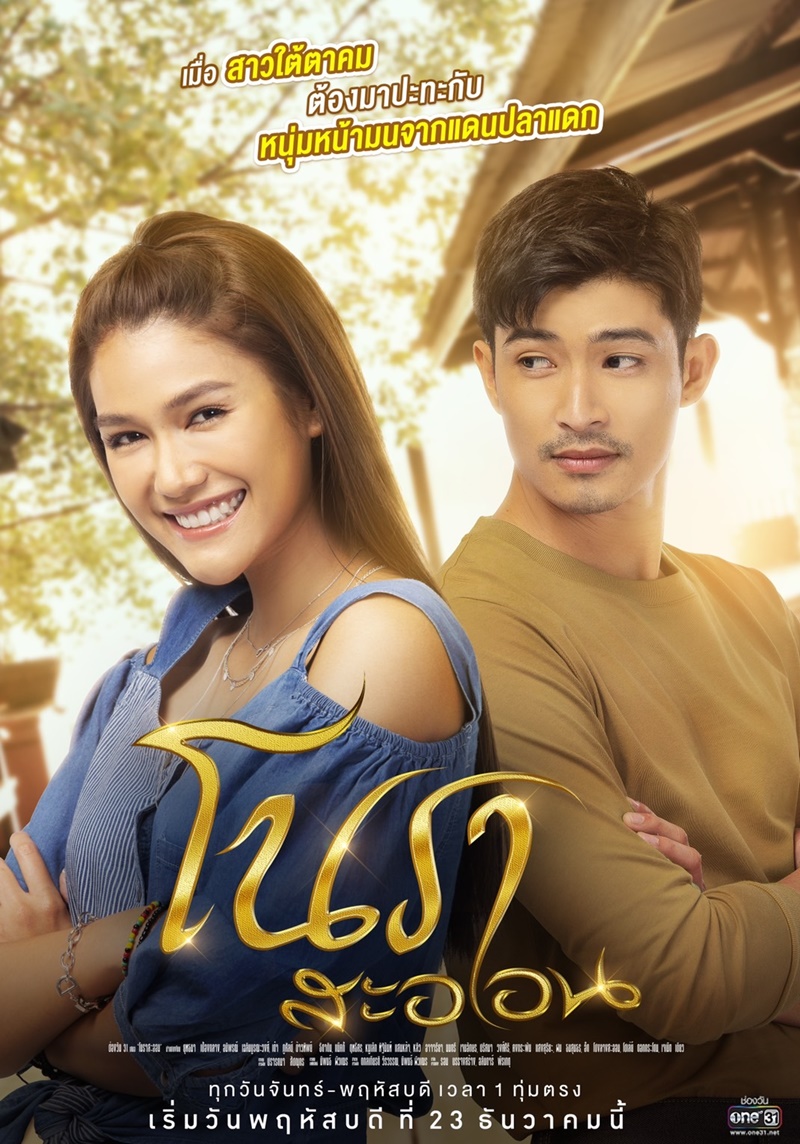 โนราสะออน