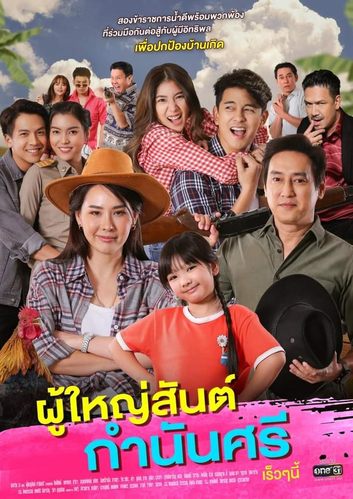 ผู้ใหญ่สันต์กํานันศรี