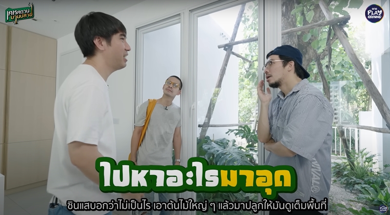 ภาพจาก : รายการ เคหสถานบานปลาย