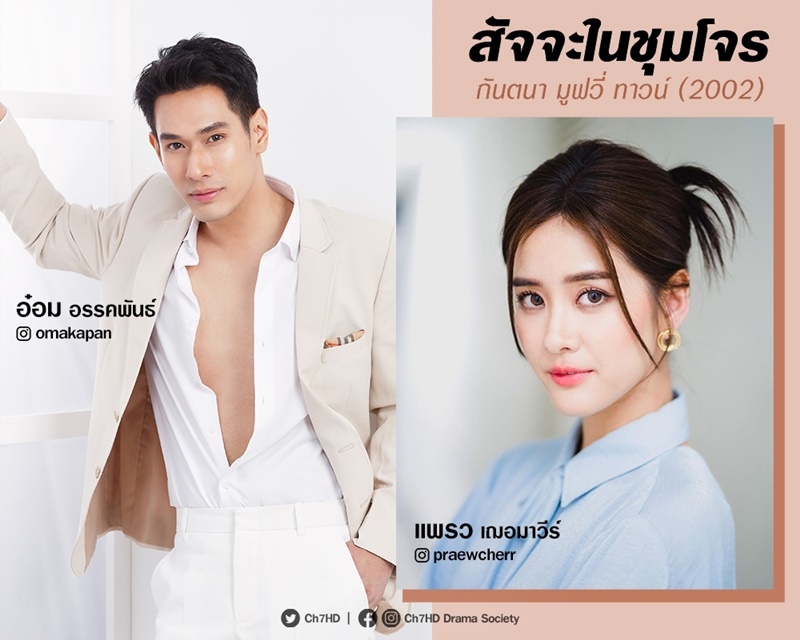 สัจจะในชุมโจร