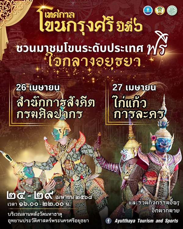 เทศกาลโขนกรุงศรี 2568 อยุธยา