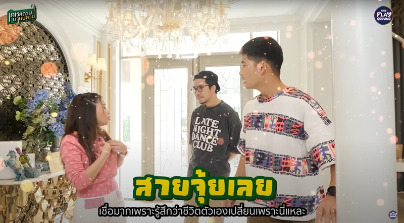 ภาพจาก : รายการ เคหสถานบานปลาย
